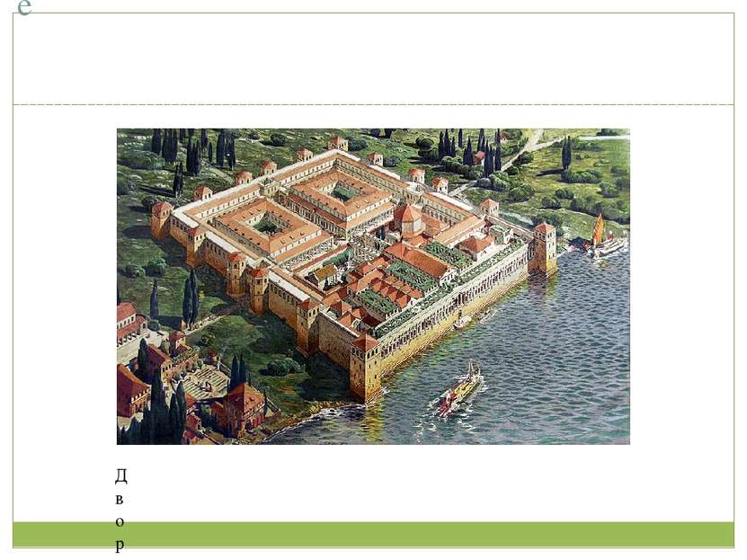 Выход из кризиса при Диоклетиане Дворец Диоклетиана в Сплите