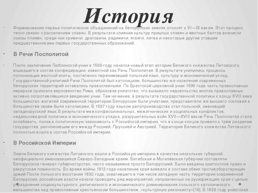 История Формирование первых политических объединений на белорусских землях от...