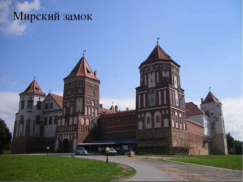 Достопримечательности Белоруссии Брестская крепость Мирский замок