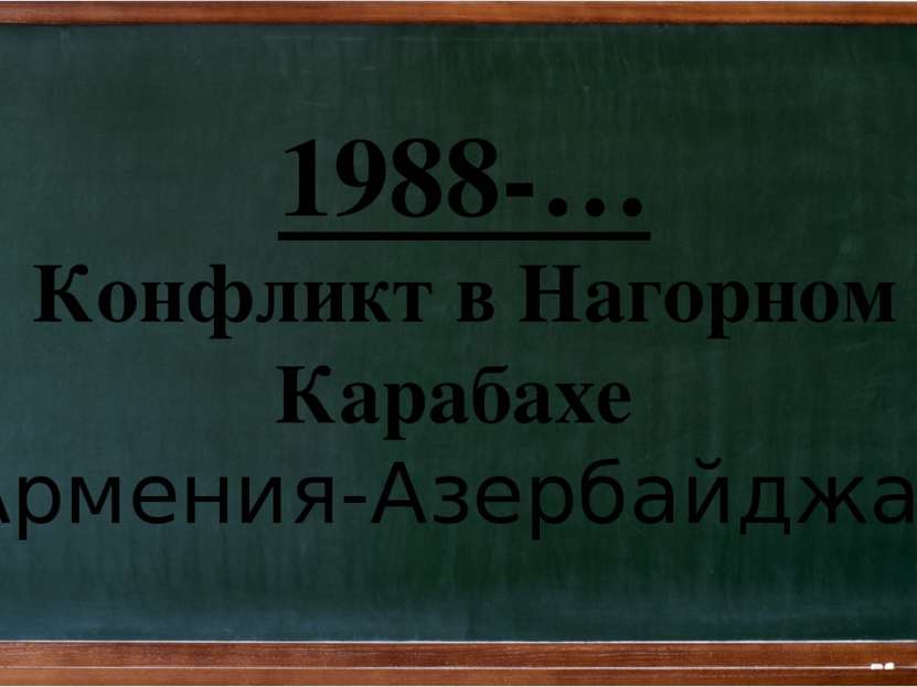 1988-… Конфликт в Нагорном Карабахе (Армения-Азербайджан)