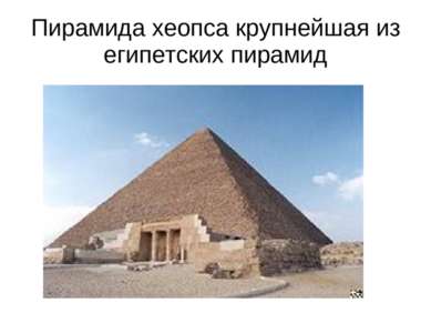 Пирамида хеопса крупнейшая из египетских пирамид