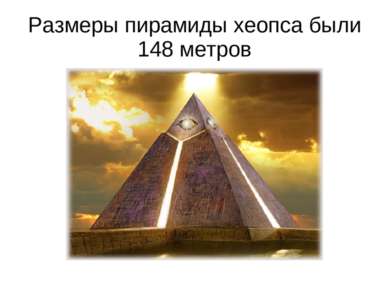 Размеры пирамиды хеопса были 148 метров