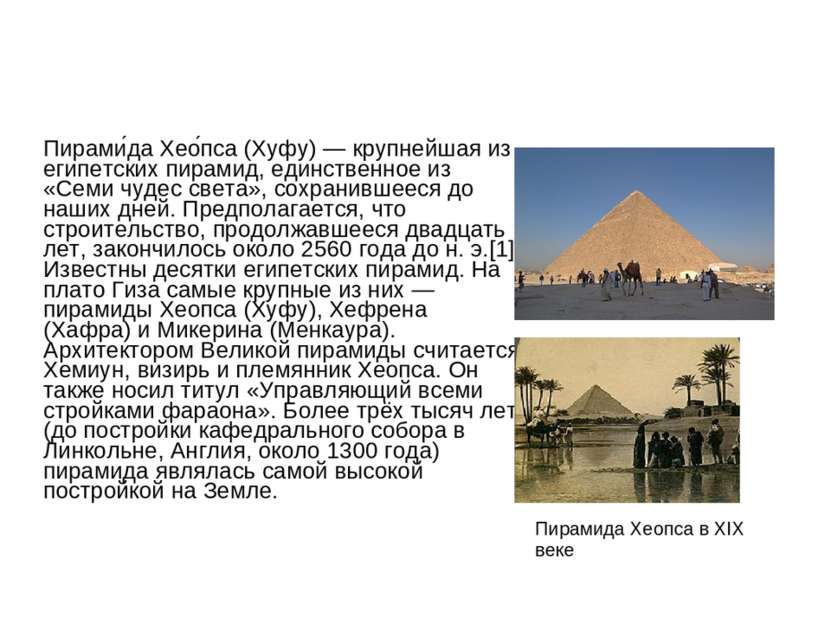 Пирами да Хео пса (Хуфу) — крупнейшая из египетских пирамид, единственное из ...