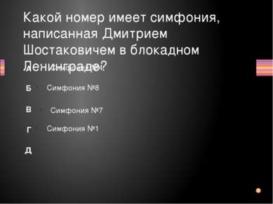 Какой номер имеет симфония, написанная Дмитрием Шостаковичем в блокадном Лени...