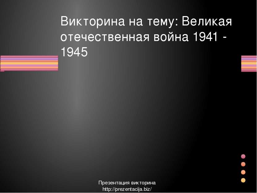 Викторина на тему: Великая отечественная война 1941 - 1945 Презентация виктор...