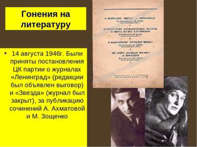 14 августа 1946г. Были приняты постановления ЦК партии о журналах «Ленинград»...