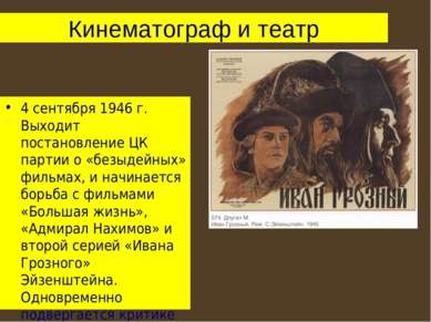 Кинематограф и театр 4 сентября 1946 г. Выходит постановление ЦК партии о «бе...