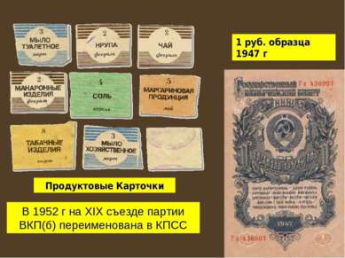 Продуктовые Карточки 1 руб. образца 1947 г В 1952 г на XIX съезде партии ВКП(...