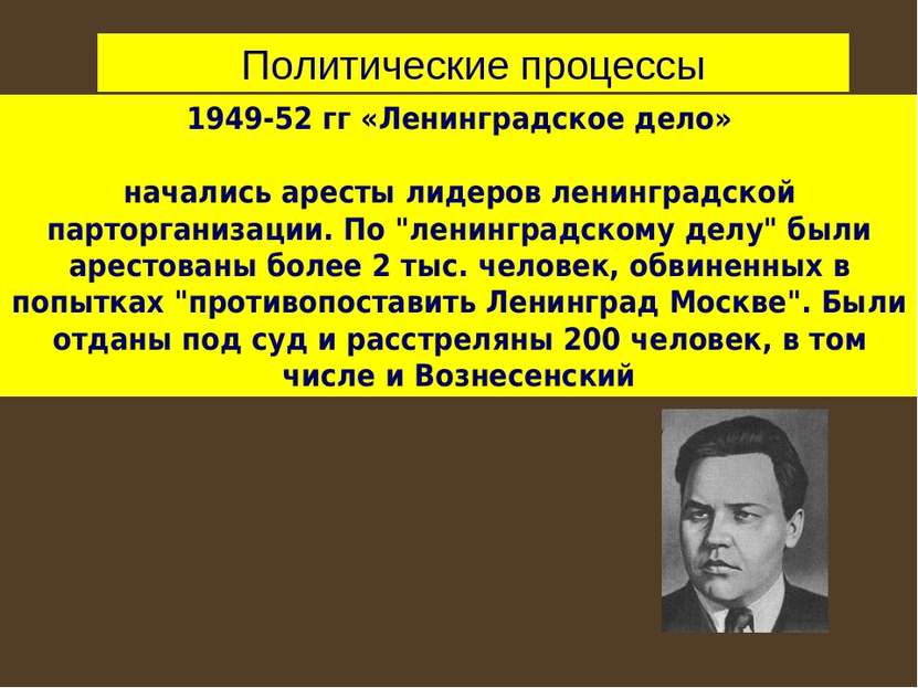 1949-52 гг «Ленинградское дело» начались аресты лидеров ленинградской парторг...