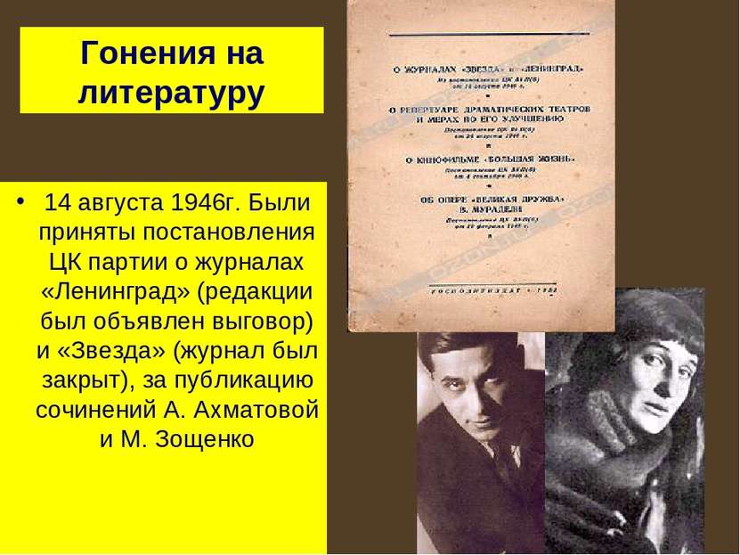 14 августа 1946г. Были приняты постановления ЦК партии о журналах «Ленинград»...