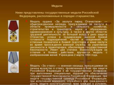 Медали Ниже представлены государственные медали Российской Федерации, располо...