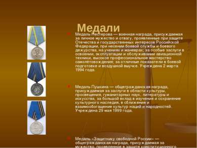 Медали Медаль Нестерова — военная награда, присуждаемая за личное мужество и ...