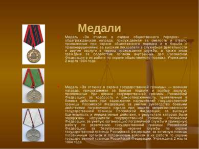 Медали Медаль «За отличие в охране общественного порядка» — общегражданская н...