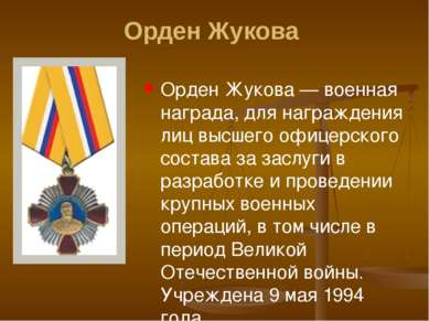 Орден Жукова Орден Жукова — военная награда, для награждения лиц высшего офиц...