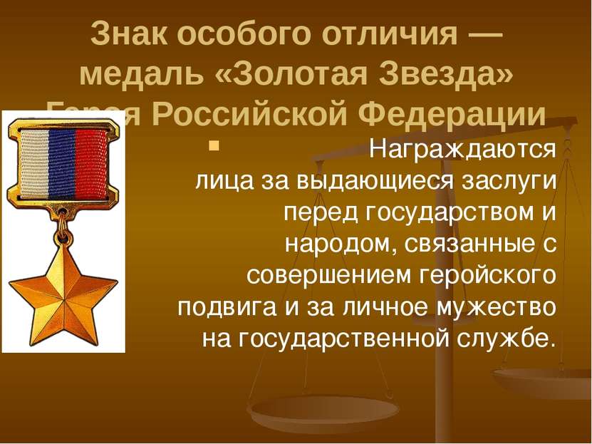 Знак особого отличия — медаль «Золотая Звезда» Героя Российской Федерации Наг...
