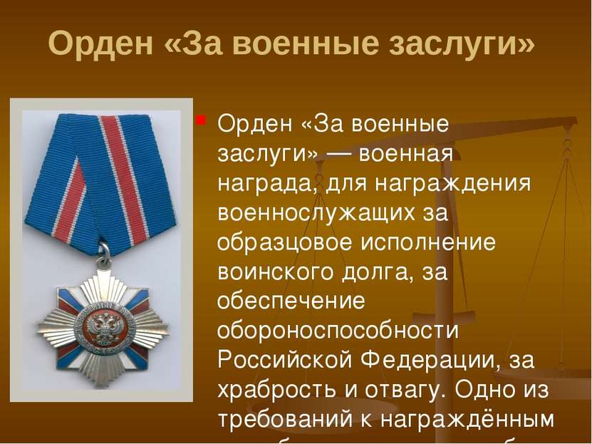 Орден «За военные заслуги» Орден «За военные заслуги» — военная награда, для ...