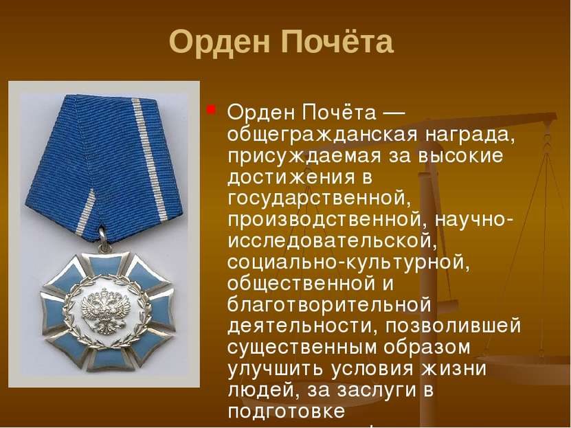 Орден Почёта Орден Почёта — общегражданская награда, присуждаемая за высокие ...