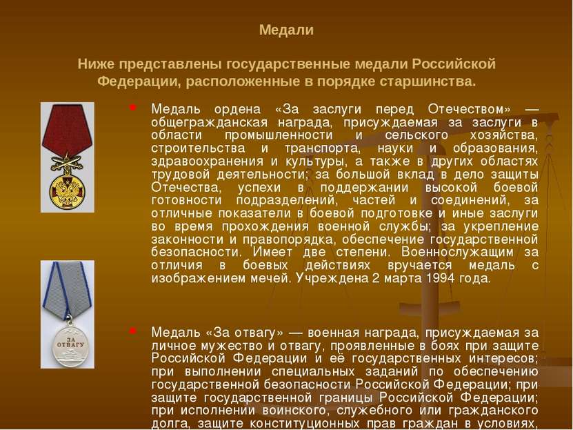 Медали Ниже представлены государственные медали Российской Федерации, располо...