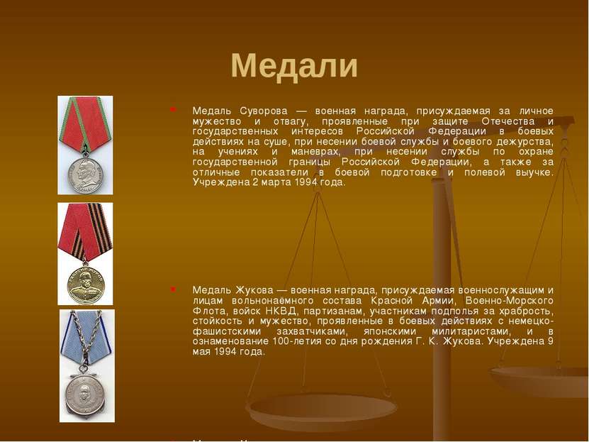 Медали Медаль Суворова — военная награда, присуждаемая за личное мужество и о...