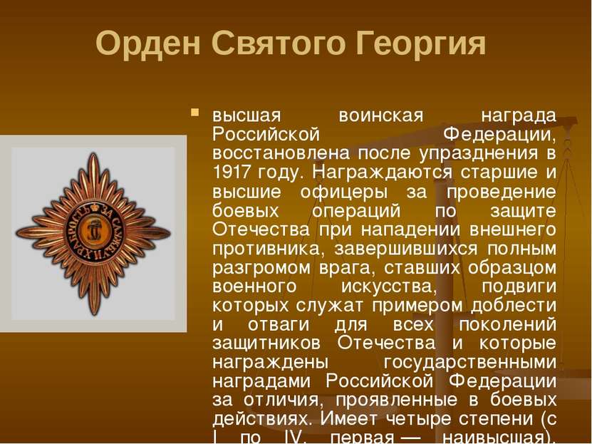 Орден Святого Георгия высшая воинская награда Российской Федерации, восстанов...