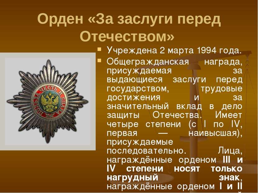 Орден «За заслуги перед Отечеством» Учреждена 2 марта 1994 года. Общегражданс...