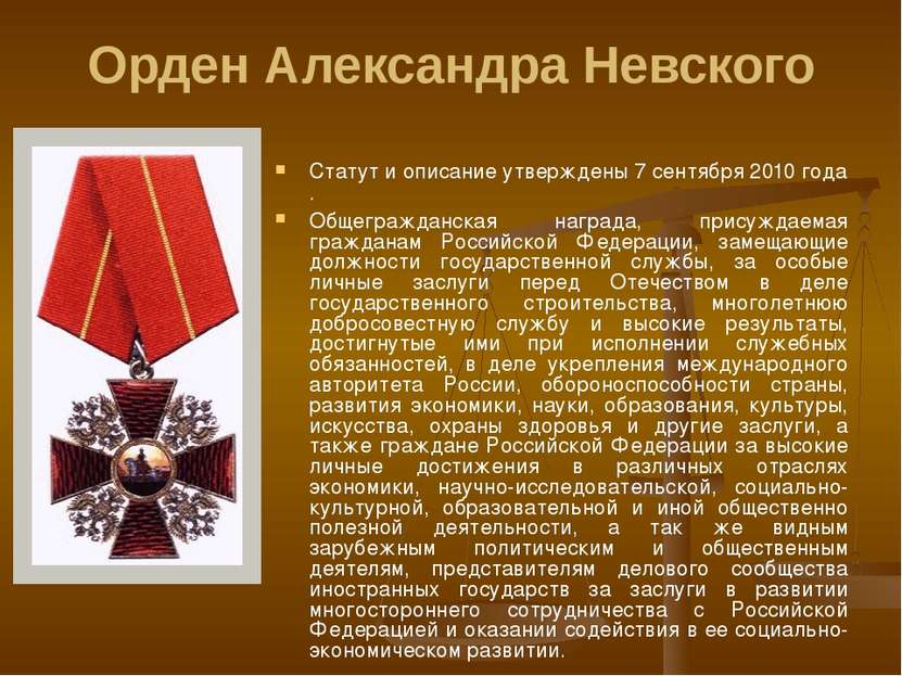Орден Александра Невского Статут и описание утверждены 7 сентября 2010 года. ...
