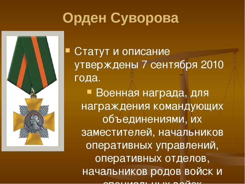Орден Суворова Статут и описание утверждены 7 сентября 2010 года. Военная наг...