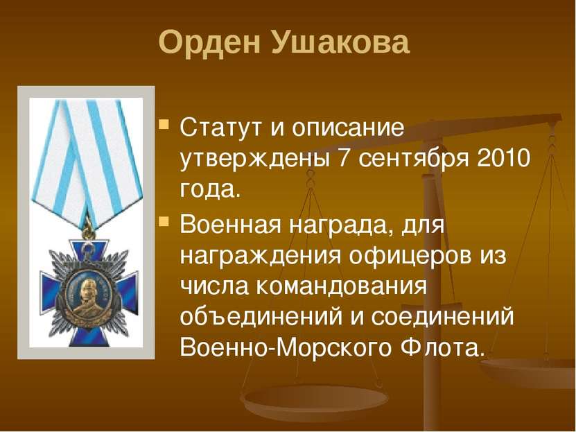 Орден Ушакова Статут и описание утверждены 7 сентября 2010 года. Военная нагр...