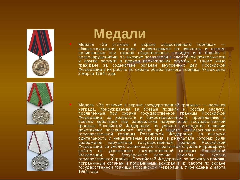 Государственные награды находятся в ведении. Медали РФ гос награды. Общественные ордена и медали РФ. Медаль за охрану общественного порядка. Медаль за отличие в охране общественного порядка.