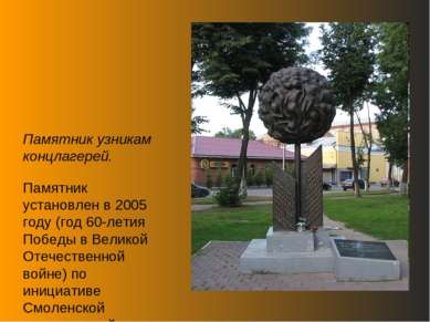 Памятник узникам концлагерей. Памятник установлен в 2005 году (год 60-летия П...