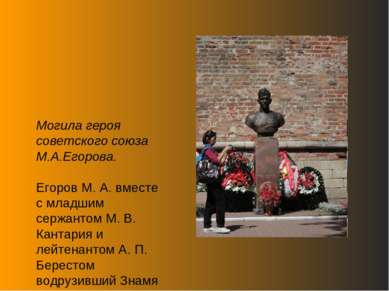 Могила героя советского союза М.А.Егорова. Егоров М. А. вместе с младшим серж...