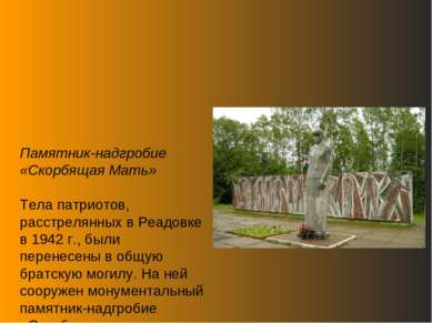 Памятник-надгробие «Скорбящая Мать» Тела патриотов, расстрелянных в Реадовке ...