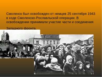 Смоленск был освобожден от немцев 25 сентября 1943 в ходе Смоленско-Рославльс...
