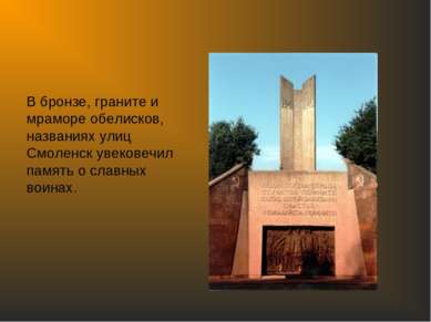 В бронзе, граните и мраморе обелисков, названиях улиц Смоленск увековечил пам...