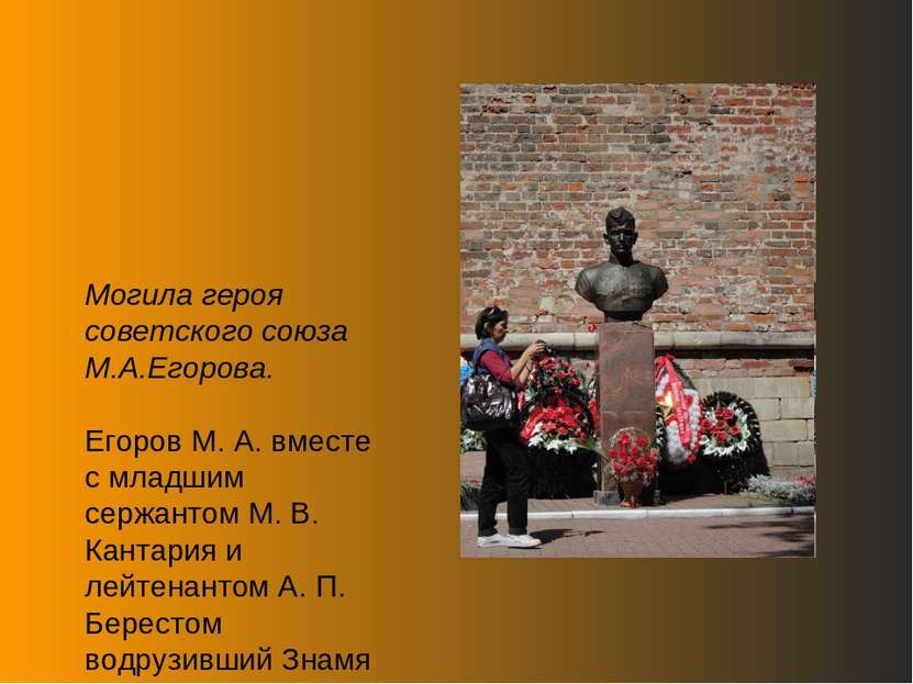 Могила героя советского союза М.А.Егорова. Егоров М. А. вместе с младшим серж...