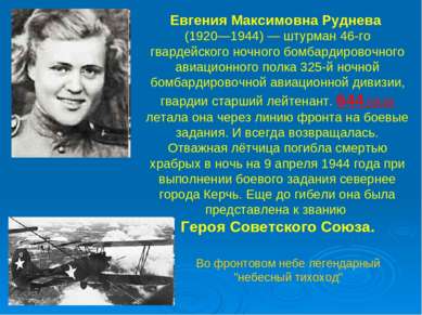 Евгения Максимовна Руднева (1920—1944) — штурман 46-го гвардейского ночного б...