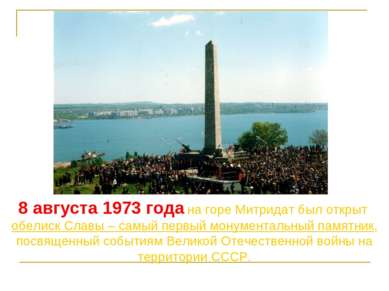 8 августа 1973 года на горе Митридат был открыт обелиск Славы – самый первый ...