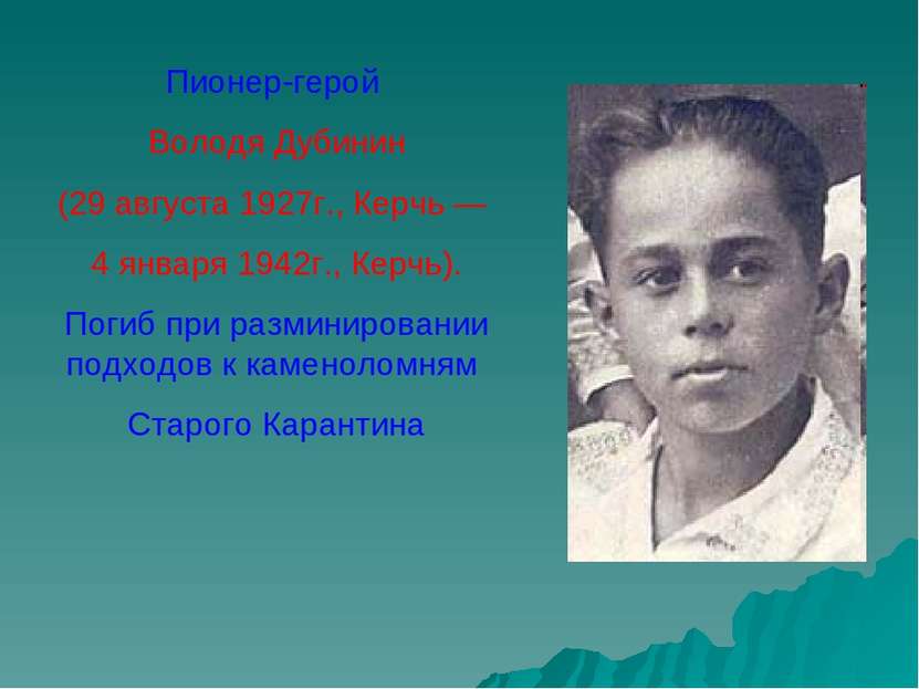 Пионер-герой Володя Дубинин (29 августа 1927г., Керчь — 4 января 1942г., Керч...