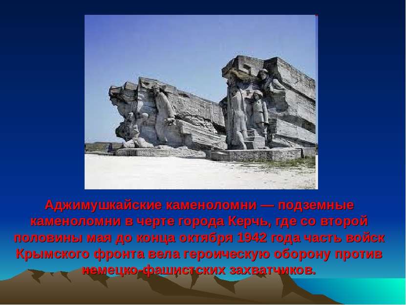 Аджимушкайские каменоломни — подземные каменоломни в черте города Керчь, где ...