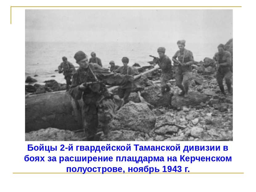 Бойцы 2-й гвардейской Таманской дивизии в боях за расширение плацдарма на Кер...