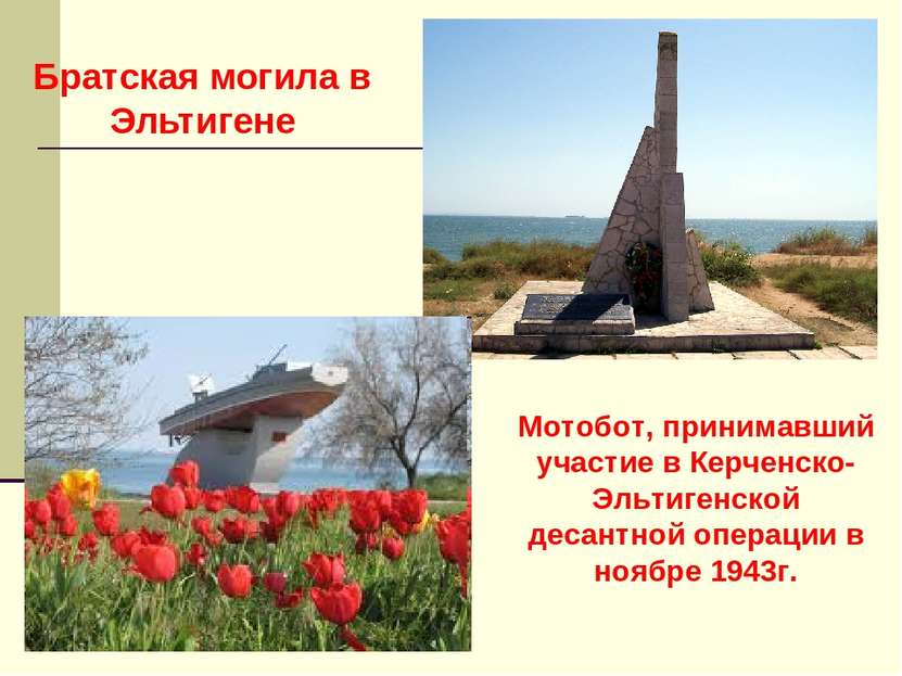 Братская могила в Эльтигене Мотобот, принимавший участие в Керченско-Эльтиген...