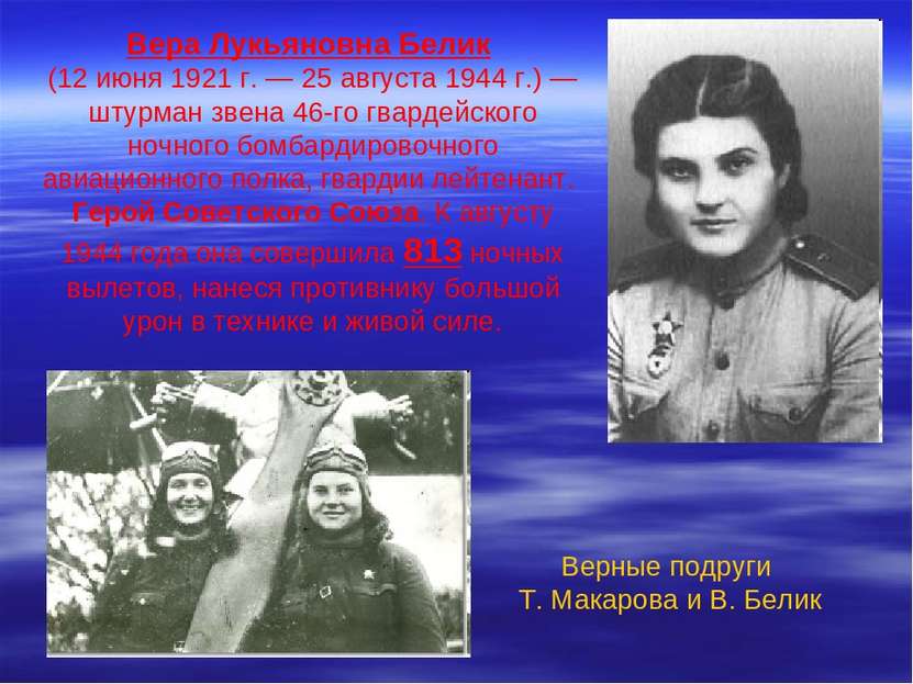 Вера Лукьяновна Белик (12 июня 1921 г. — 25 августа 1944 г.) — штурман звена ...
