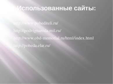 Использованные сайты: http://www.pobediteli.ru/ http://podvignaroda.mil.ru/ h...