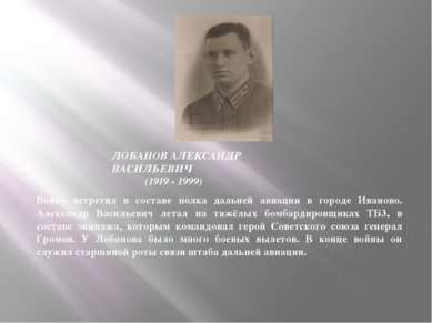 ЛОБАНОВ АЛЕКСАНДР ВАСИЛЬЕВИЧ (1919 - 1999) Войну встретил в составе полка дал...