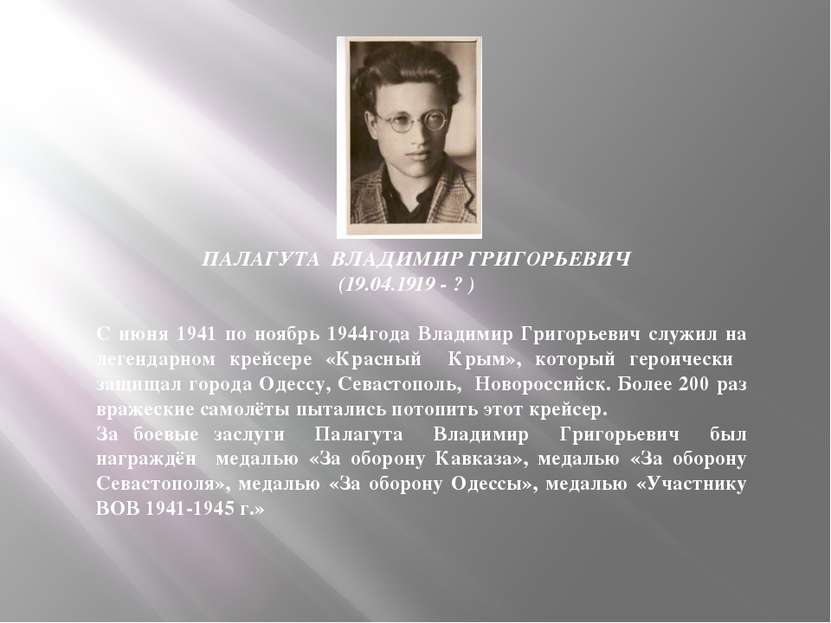 ПАЛАГУТА ВЛАДИМИР ГРИГОРЬЕВИЧ (19.04.1919 - ? )         ПАЛАГУТА ВЛАДИМИР ГРИ...