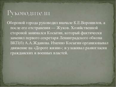 Обороной города руководил вначале К.Е.Ворошилов, а после его отстранения — Жу...