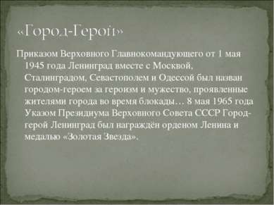 Приказом Верховного Главнокомандующего от 1 мая 1945 года Ленинград вместе с ...