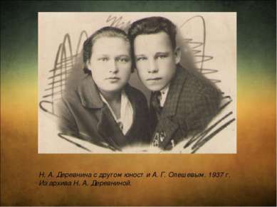 Н. А. Деревнина с другом юности А. Г. Олешевым. 1937 г. Из архива Н. А. Дерев...