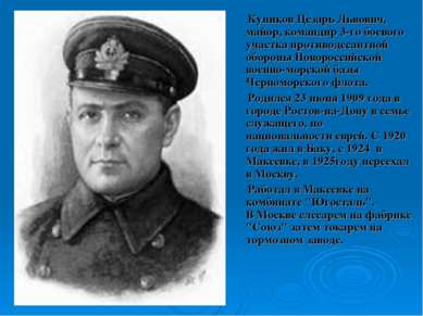 Куников Цезарь Львович, майор, командир 3-го боевого участка противодесантной...