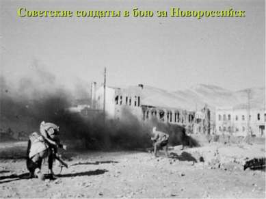 Советские солдаты в бою за Новороссийск
